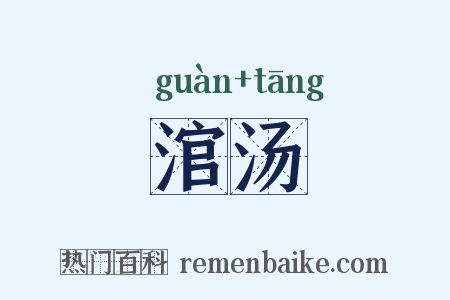 涫汤是什么意思的图片